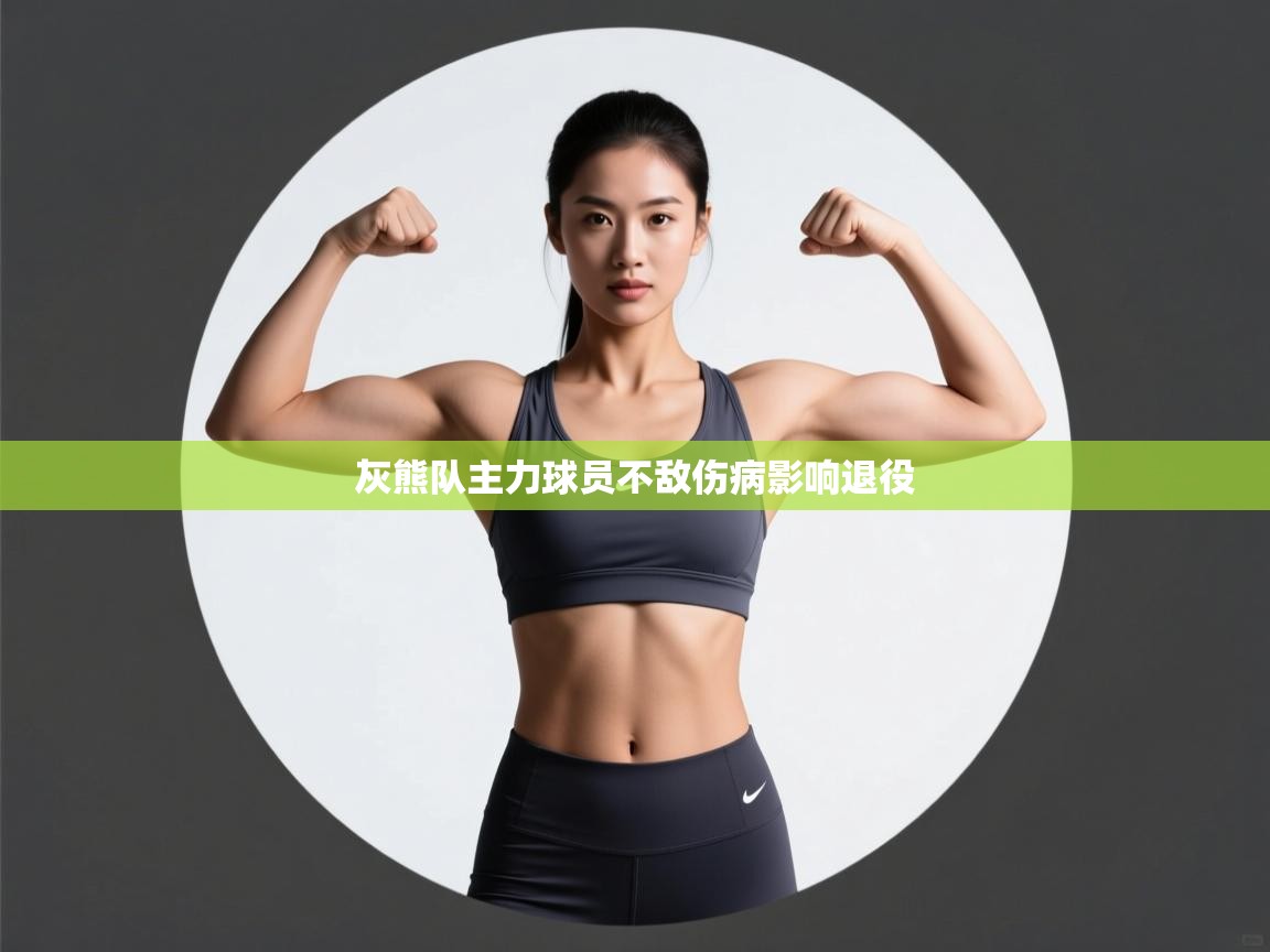 灰熊队主力球员不敌伤病影响退役