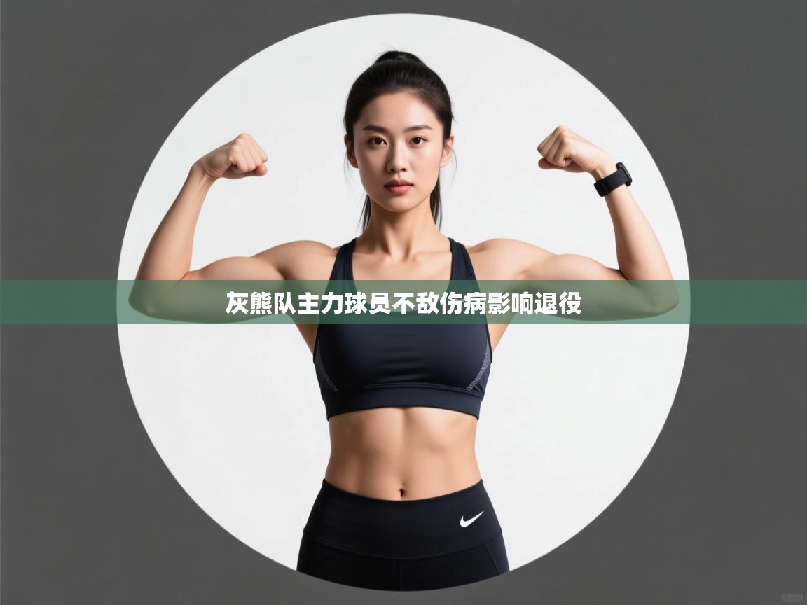 灰熊队主力球员不敌伤病影响退役  第2张