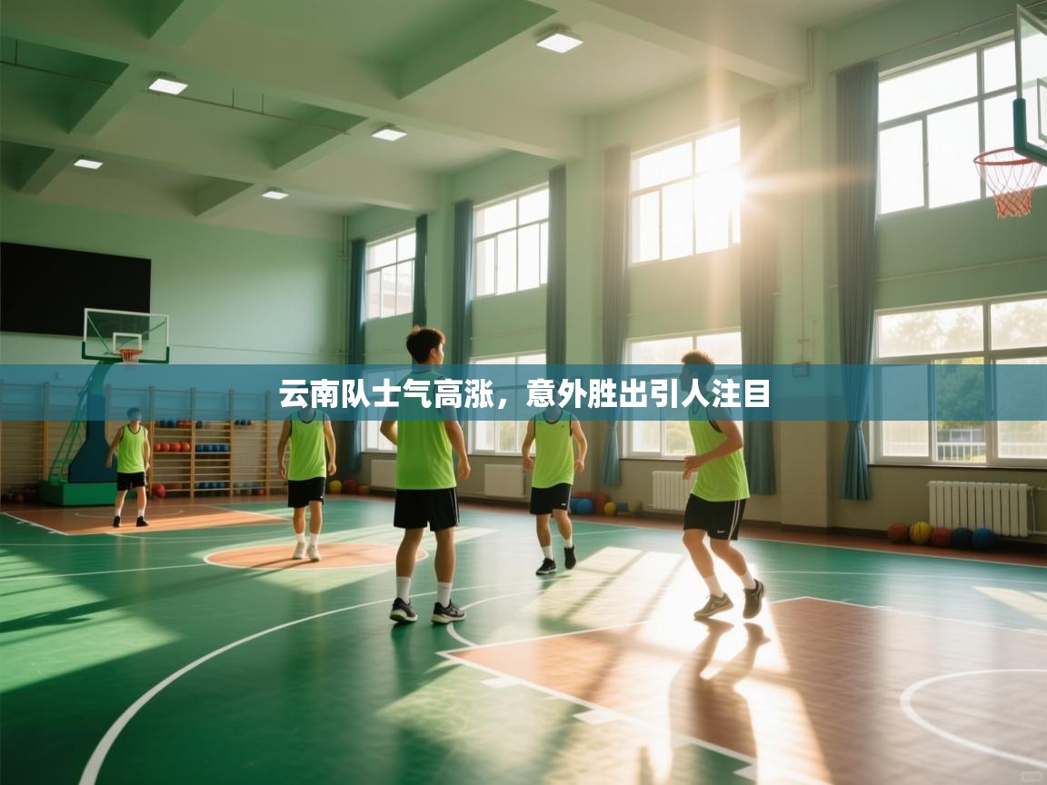 云南队士气高涨,意外胜出引人注目 第2张