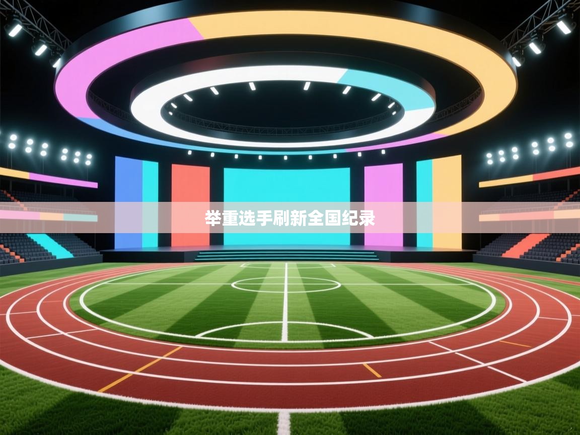 举重选手刷新全国纪录 第2张