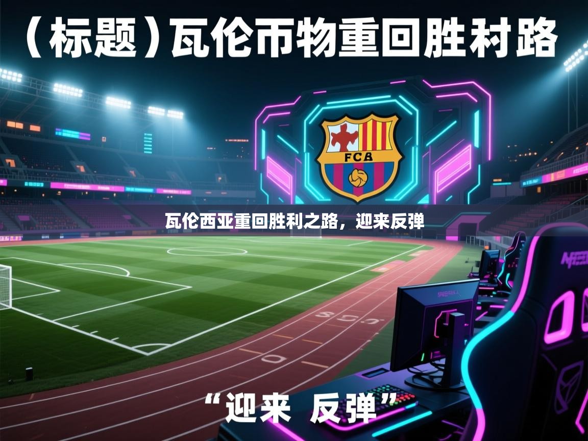 瓦伦西亚重回胜利之路，迎来反弹