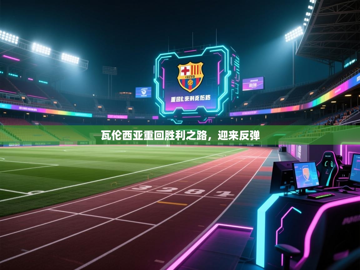 瓦伦西亚重回胜利之路,迎来反弹 第2张