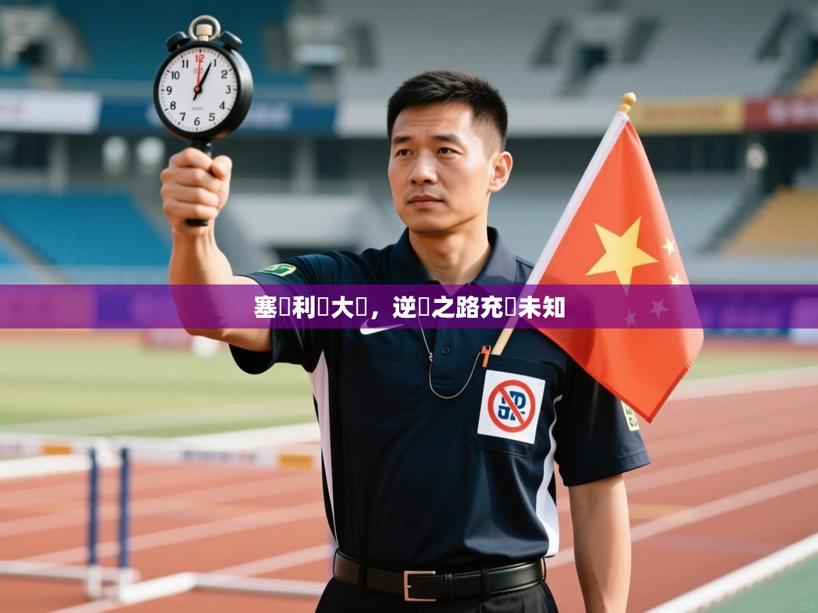 塞維利亞大勝，逆轉之路充滿未知