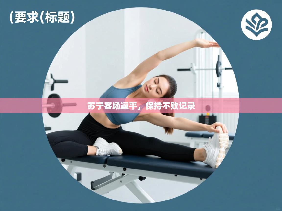 苏宁客场逼平，保持不败记录  第1张