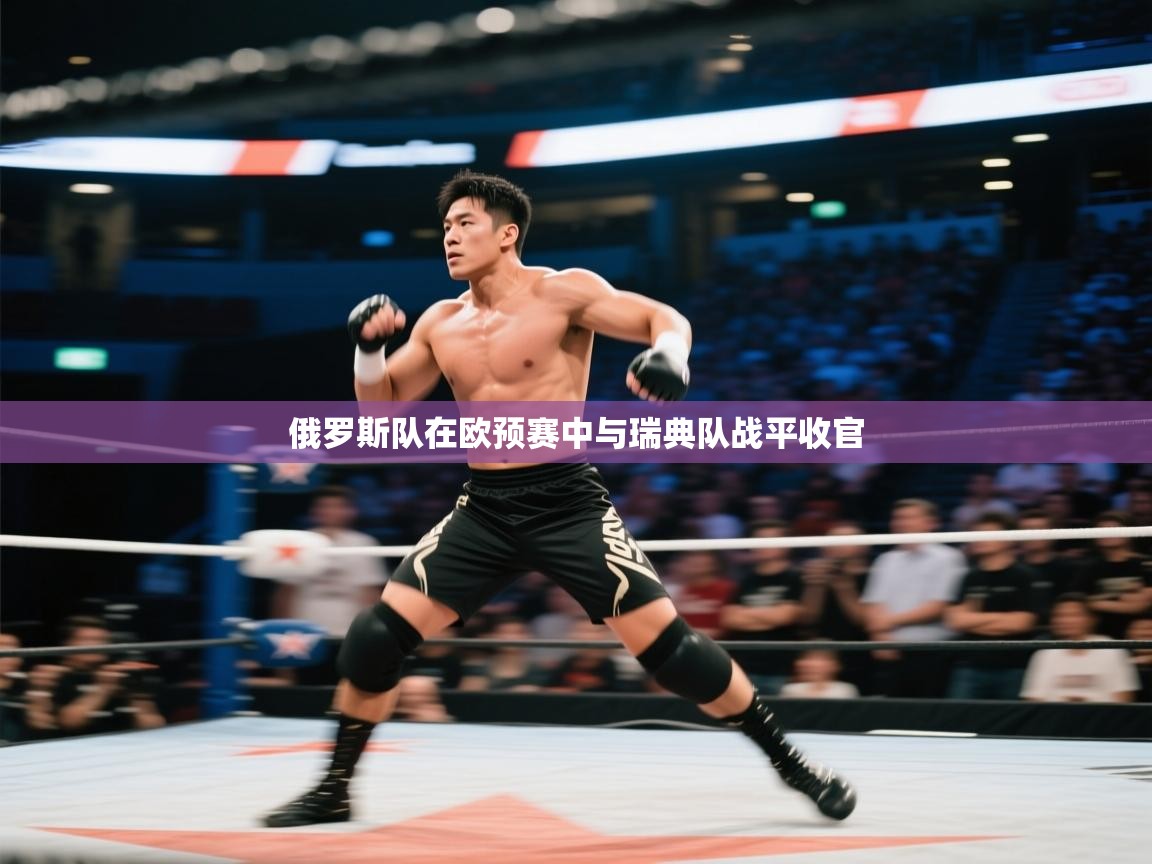 俄罗斯队在欧预赛中与瑞典队战平收官  第1张