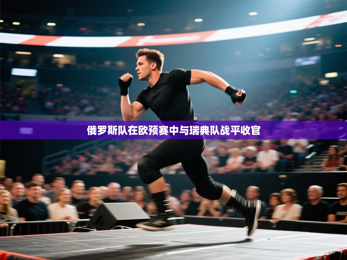 俄罗斯队在欧预赛中与瑞典队战平收官  第2张