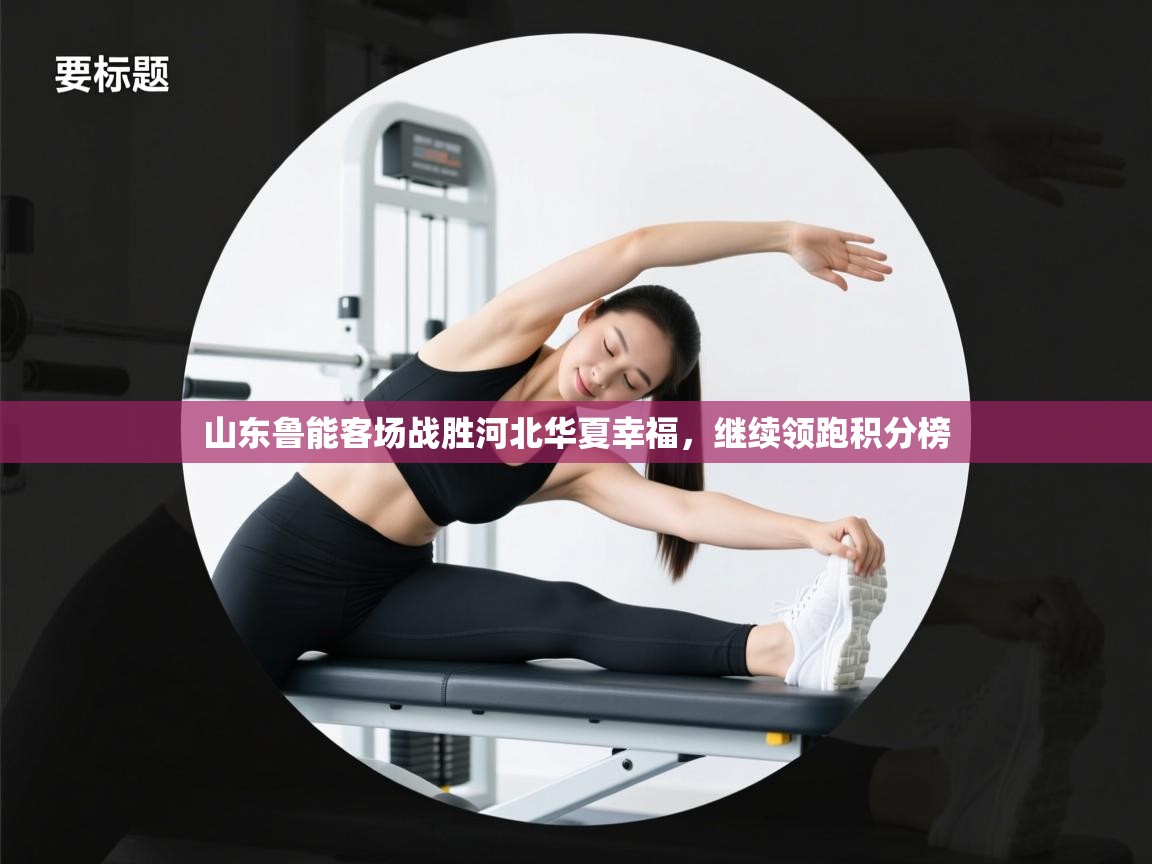 山东鲁能客场战胜河北华夏幸福,继续领跑积分榜 第1张