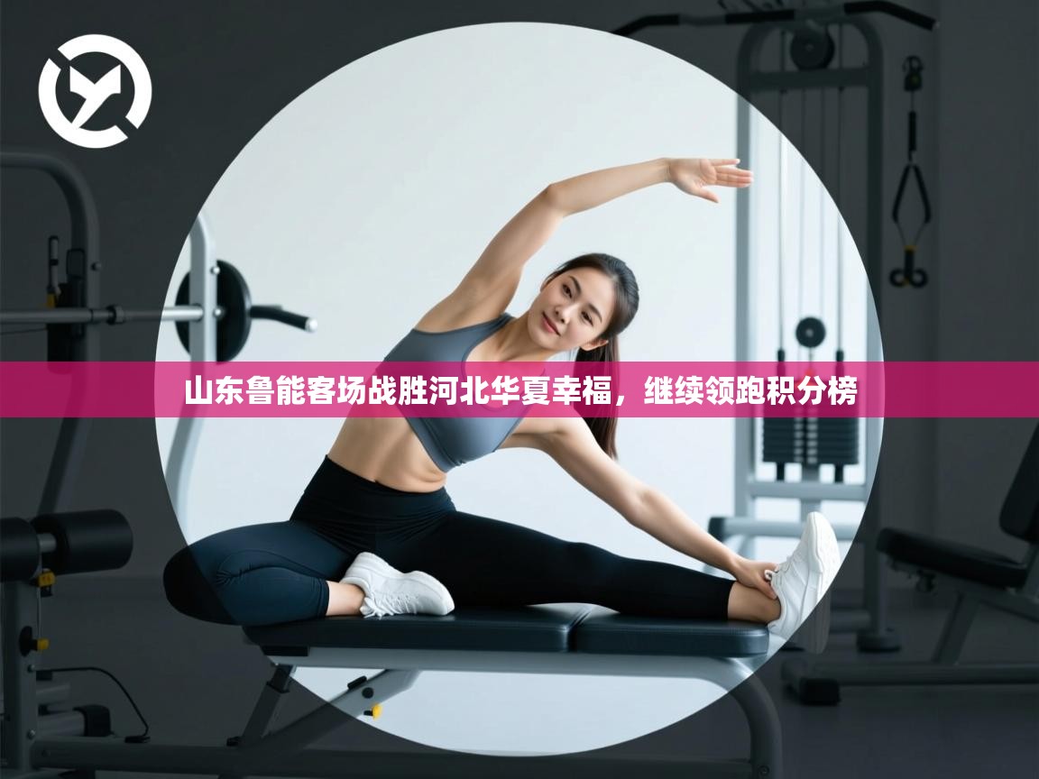 山东鲁能客场战胜河北华夏幸福,继续领跑积分榜 第2张