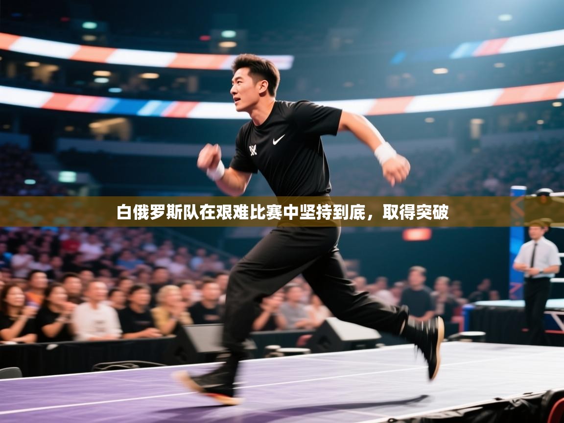 白俄罗斯队在艰难比赛中坚持到底,取得突破 第2张