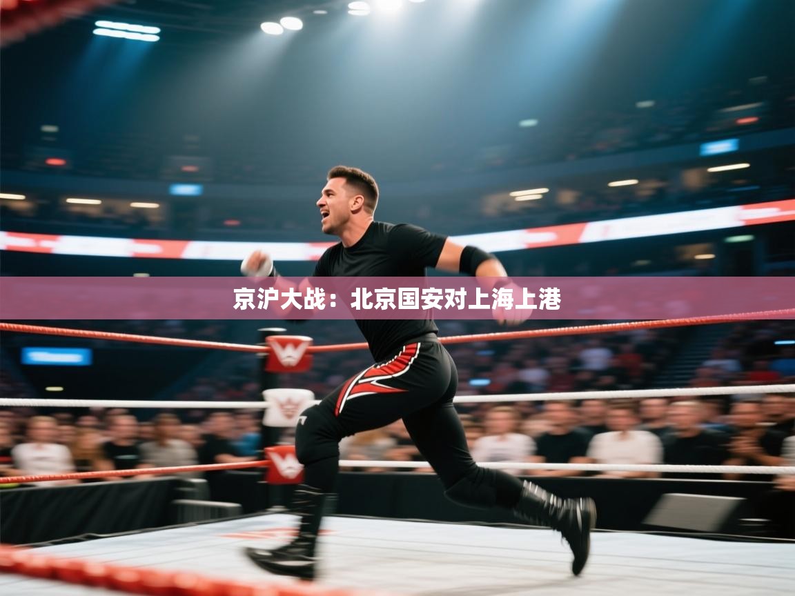 京沪大战:北京国安对上海上港 第1张
