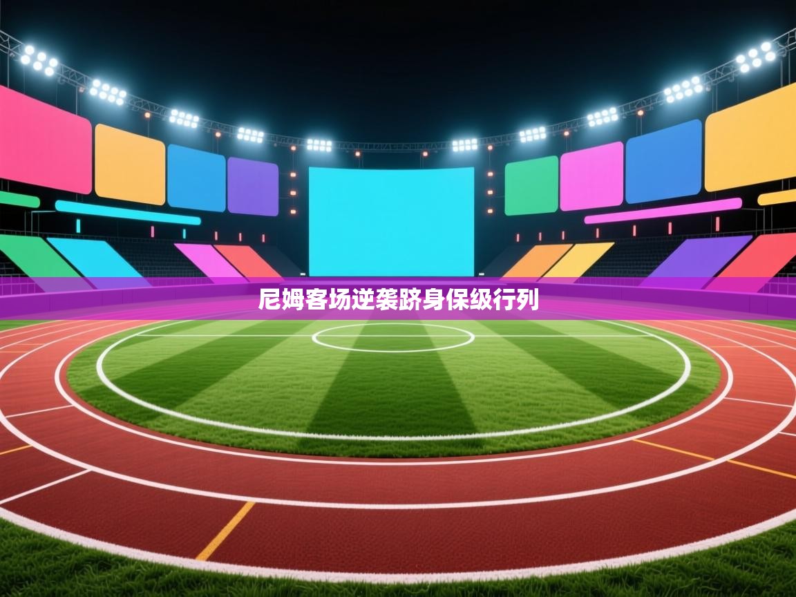 尼姆客场逆袭跻身保级行列 第1张