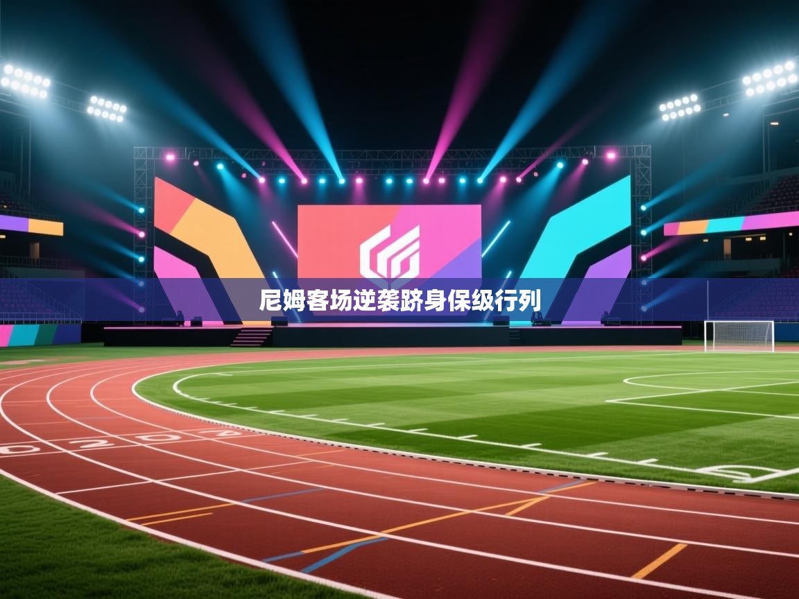 尼姆客场逆袭跻身保级行列 第2张