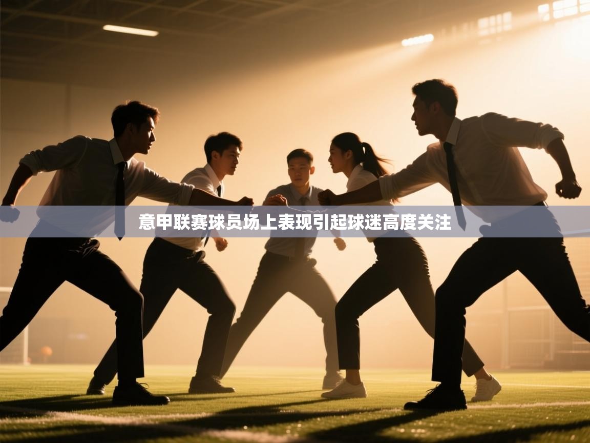 意甲联赛球员场上表现引起球迷高度关注  第1张