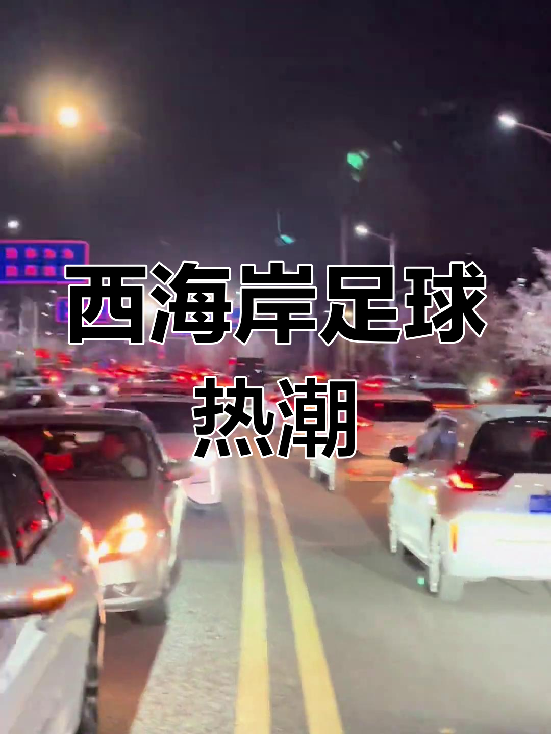 关于足球比赛风云变幻，球迷热情高涨场面火爆的信息